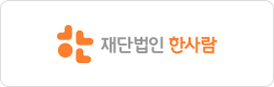 한사람재단